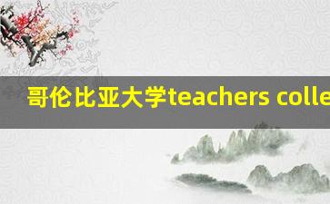 哥伦比亚大学teachers college